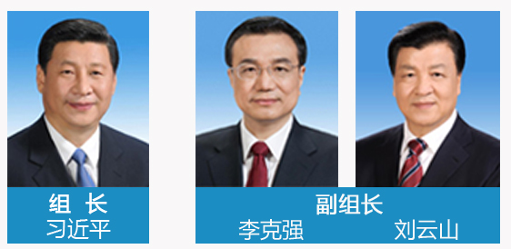 组长：习近平； 副组长：李克强，刘云山；