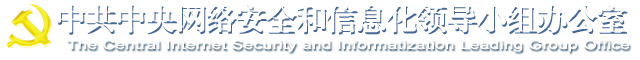 中共中央网络安全和信息化领导小组办公室，The Central Internet Security and Informatization Leading Group Office