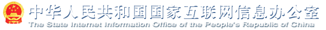 中华人民共和国国家互联网信息办公室，The State Internet Information Office of the People’s Republic of China