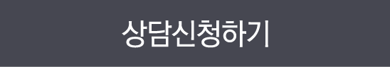 상담신청하기