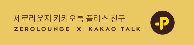 제로라운지 카카오톡 플러스 친구  ZEROLOUNGE  X  KAKAO TALK