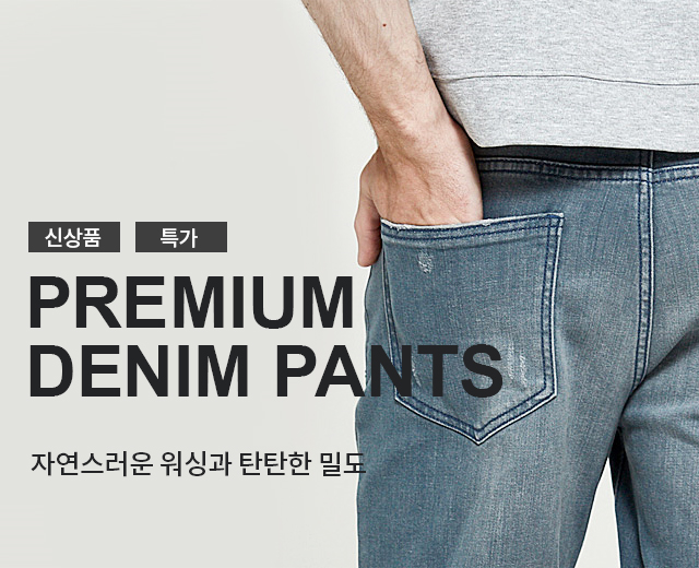 신상품 특가 PREMIUM DENIM PANTS 자연스러운 워싱과 탄탄한 밀도