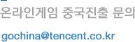 온라인게임 중국진출 문의, gochina@tencent.co.kr