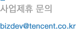 사업제휴 문의, bizdev@tencent.co.kr