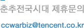 춘추전국시대 제휴문의, ccwarbiz@tencent.co.kr