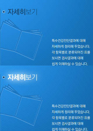 자세히 보기 : 특수건강진단결과에 대해 자세하게 정리해 두었습니다. 각 항목별로 분류되어진 표를 보시면 검사결과에 대해 쉽게 이해하실 수 있습니다.