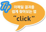 Tip:이메일 결과를 쉽게 찾아보는 법 click