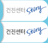 건진센터 Story