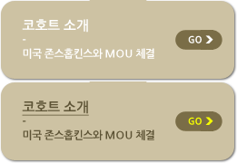 코호트 소개 - 미국 존스홉킨스와 MOU 체결