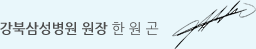 강북삼성병원 원장 : 한 원 곤