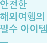 안전한 해외여행의 필수 아이템