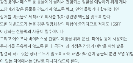 광견병이나 페스트 등 동물에게 물려서 전염되는 질환을 예방하기 위해 개나 고양이와 같은 동물을 건드리지 않도록 하고, 만약 물렸거나 할퀴었다면 상처를 비눗물로 세척하고 의사를 찾아 광견병 백신을 맞도록 한다. 또한 해발고도가 높을 경우 일광화상의 위험이 증가하므로 적어도 15SPF 이상되는 선블럭의 사용이 필수적이다.그리고 에이즈나 바이러스성 간염의 예방을 위해 문신, 피어싱 등에 사용되는 주사기를 공유하지 않도록 한다. 곰팡이와 기생충 감염의 예방을 위해 발을 청결히 하고 젖은 상태로 두지 않도록 하며 해변가와 같이 동물의 분변 오염 위험이 있는 지역에서는 맨발로 다니지 않도록 한다.