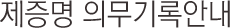 제증명 의무기록안내