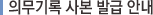 의무기록 사본 발급 안내