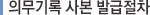 의무기록 사본 발급절차