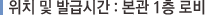 위치 및 발급시간 : 본관 1층 로비