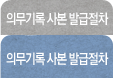 의무기록 사본 발급절차