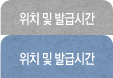 위치 및 발급시간