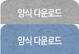 양식 다운로드