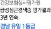 건강보험심사평가원급성심근경색증 평가결과 3년 연속 경남 유일 1등급