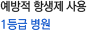 예방적 항생제 사용 1등급 병원