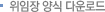 위임장 양식 다운로드