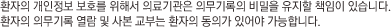 환자의 개인정보 보호를 위해서 의료기관은 의무기록의 비밀을 유지할 책임이 있습니다.환자의 의무기록 열람 및 사본 교부는 환자의 동의가 있어야 가능합니다.