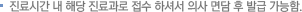 진료시간 내 해당 진료과로 접수 하셔서 의사 면담 후 발급 가능함.