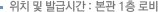 위치 및 발급시간 : 본관 1층 로비