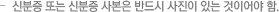 신분증 또는 신분증 사본은 반드시 사진이 있는 것이어야 함. 