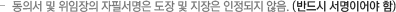 동의서 및 위임장의 자필서명은 도장 및 지장은 인정되지 않음. (반드시 서명이어야 함)