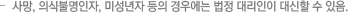 사망, 의식불명인자, 미성년자 등의 경우에는 법정 대리인이 대신할 수 있음.