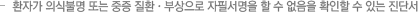 환자가 의식불명 또는 중증 질환·부상으로 자필서명을 할 수 없음을 확인할 수 있는 진단서