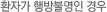 환자가 행방불명인 경우