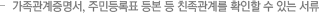 가족관계증명서, 주민등록표 등본 등 친족관계를 확인할 수 있는 서류