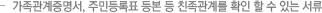 가족관계증명서, 주민등록표 등본 등 친족관계를 확인 할 수 있는 서류