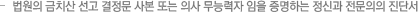 법원의 금치산 선고 결정문 사본 또는 의사 무능력자 임을 증명하는 정신과 전문의의 진단서