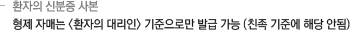 환자의 신분증 사본
형제 자매는 <환자의 대리인> 기준으로만 발급 가능 (친족 기준에 해당 안됨)