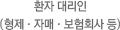 환자 대리인(형제·자매·보험회사 등)
