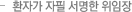 환자가 자필 서명한 위임장