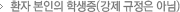 환자 본인의 학생증(강제 규정은 아님)