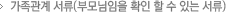 가족관계 서류(부모님임을 확인 할 수 있는 서류)