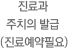 진료과 주치의 발급 (진료예약필요)
