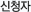 신청자