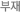 부재