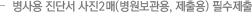 병사용 진단서 사진2매(병원보관용, 제출용) 필수제출