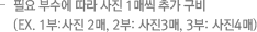 필요 부수에 따라 사진 1매씩 추가 구비(ex. 1부:사진 2매, 2부: 사진3매, 3부: 사진4매) 