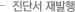 진단서 재발행