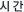 시간