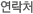 연락처